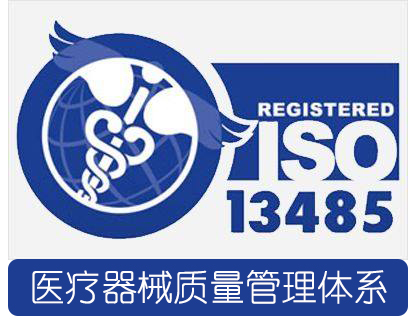 ISO13485医疗器械质量管理体系认证的周期