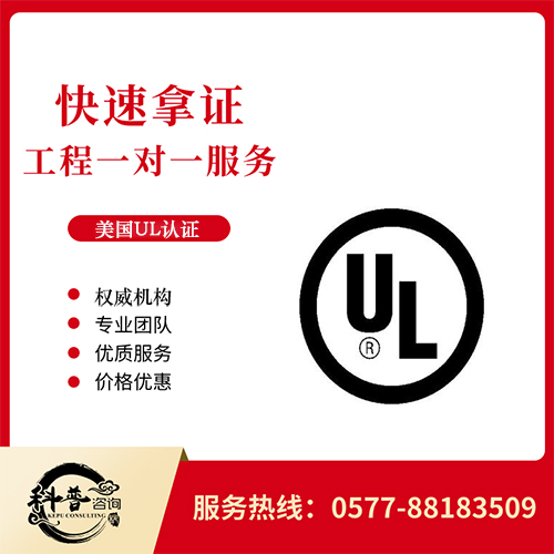 UL认证办理的具体费用以及注意事项